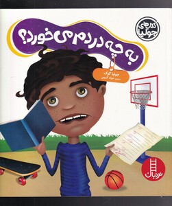 کتاب کتاب‌ جولیا به‌ چه‌ دردم ‌می‌خورد
