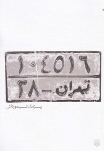کتاب تهران 28