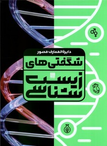 کتاب دایره ‌المعارف ‌مصور‌ شگفتی‌های زیست ‌شناسی