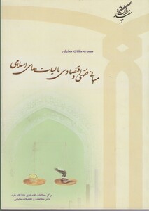 کتاب مبانی فقهی و اقتصادی مالیات مقالات