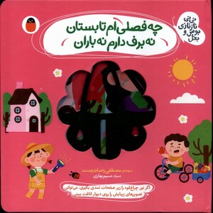 کتاب نی‌نی نازنازی بوس‌ و بغل چه فصلی ام تابستان نه برف دارم نه باران