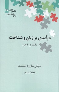 کتاب نگین‌های زبان شناسی 46 درآمدی‌ بر ‌زبان‌ و‌ شناخت نقشه‌ی ذهن