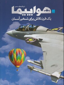 کتاب دایرة المعارف مصور هواپیما