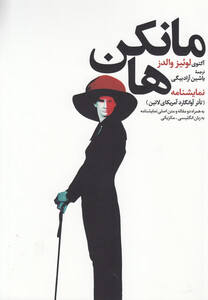 کتاب مانکن ها نمایشنامه