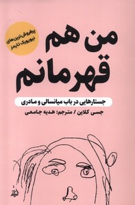 کتاب من هم قهرمانم