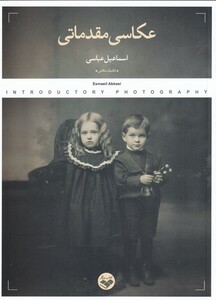 کتاب عکاسی مقدماتی