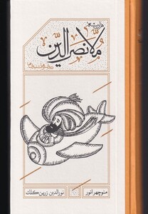 کتاب ملا نصرالدین دیدنی‌ها‌ و‌ شنیدنی‌ها
