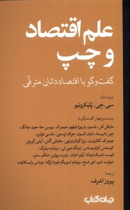 کتاب علم اقتصاد و چپ گفتگو ‌با‌ اقتصاد ‌دانان ‌مترقی