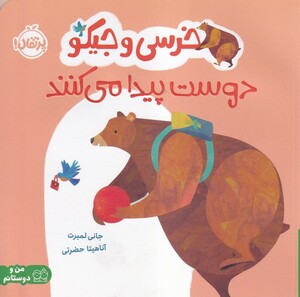 کتاب خرسی‌و‌جیکو‌ دوست‌پیدا‌می‌کنند