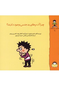کتاب گاستون کنجکاو 10 چرا آدم  های  بد جنس  وجود  دارند