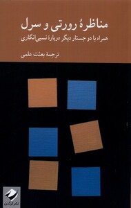 کتاب مناظره ی رورتی و سرل همراه با دو جستار دیگر درباره ی نسبی انگاری