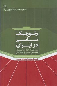 کتاب رتوریک سیاسی در ایران