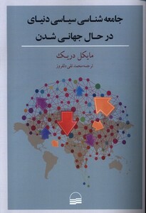 کتاب جامعه‌شناسی‌سیاسی‌دنیای‌در‌حال‌جهانی‌‌شدن