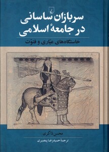کتاب سربازان‌ساسانی‌در‌جامعه‌اسلامی
