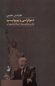کتاب دموکراسی و پوپولیسم ترامپ وترامپیسم در امریکا و فراسوی آن
