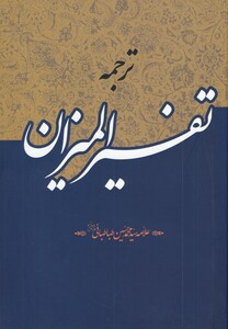 کتاب ترجمه تفسیر المیزان 40 جلدی