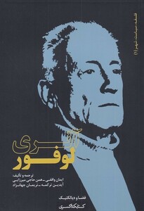 کتاب فلسفه، سیاست، شهر 1 آنرو لوفر