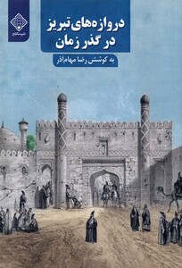 کتاب دروازه های تبریز در گذر زمان