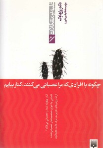 کتاب غلبه بر مشکلات چگونه باافرادی که مراعصبانی