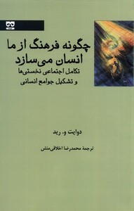 کتاب چگونه فرهنگ ازما انسان می‌سازد تکامل اجتماعی نخستی‌ها و تشکیل جوامع انسانی