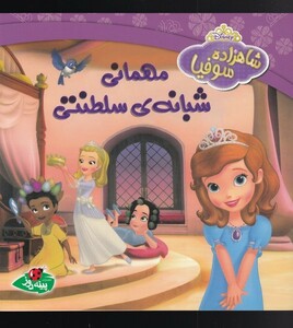 کتاب شاهزاده سوفیا مهمانی شبانه‌ی سلطنتی