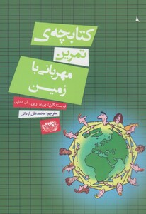 کتاب کتابچه ی تمرین مهربانی با زمین