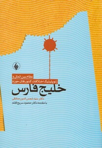 کتاب نظام بین الملل و ژئوپلیتیک خلیج فارس