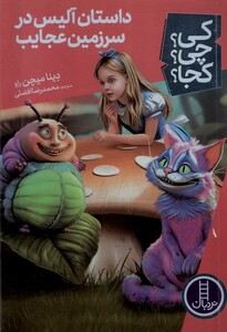 کتاب کی چی کجا  داستان  ‌آلیس ‌در‌ سرزمین ‌عجایب