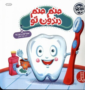 کتاب کتاب‌ جولیا منم‌ منم‌ دندون ‌تو