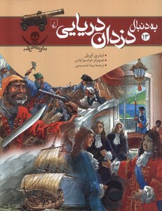 کتاب به دنبال دزدان دریایی