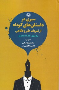 کتاب سیری در داستان‌ کوتاه‌ از نشریات‌ طنز و فکاهی سال‌های 1286 تا امروز