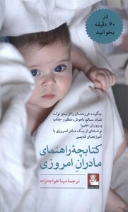 کتاب کتابچه راهنمای مادران امروزی