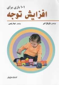 کتاب 101 بازی برای افزایش توجه