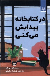 کتاب درکتابخانه پیدایش می‌کنی