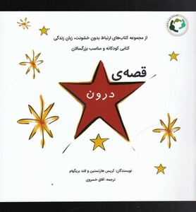 کتاب قصه‌ی درون
