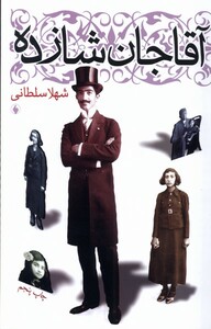 کتاب آقا جان شازده