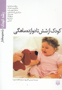 کتاب رشد کودک از شش تا دوازده ماهگی