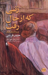 کتاب زنی که از حال رفت و سه داستان دیگر
