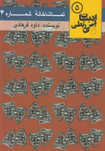 کتاب ادبیات بی ربطی  5  تماشا خانه شماره 4