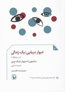 کتاب دیوار دریایی یک زندگی نمایشنامه ‌انگلستان‌ ‌18 دو مونولوگ