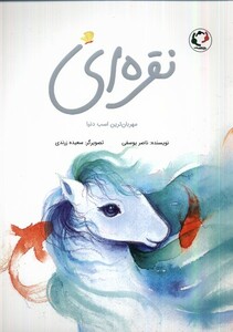 کتاب نقره ای مهربان ترین اسب دنیا