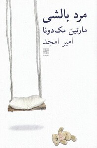 کتاب مرد بالشی