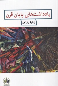 کتاب یاد داشت‌های پایان قرن