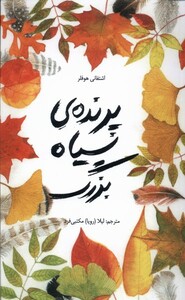کتاب پرنده‌ی سیاه بزرگ
