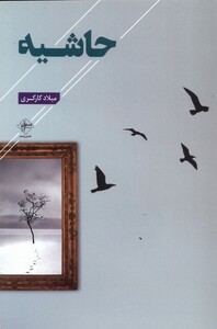 کتاب حاشیه