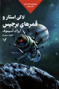 کتاب لاکی استار کتاب‌ پنجم لاکی‌ استار و قمرهای برجیس