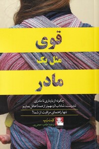 کتاب قوی مثل یک مادر