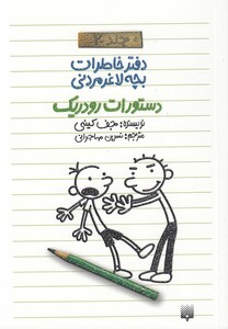 کتاب دفتر خاطرات بچه لاغر مردنی 2