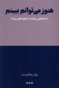 کتاب هنوز می‌توانم ببینم جستارهایی ‌برآمده ‌از ‌تجربه‌های زیسته