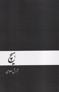 کتاب هیچ